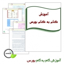 دانلود کتاب آموزش بورس به زبان ساده pdf